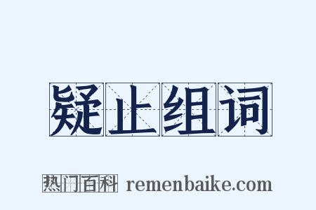 疑止组词是什么意思的图片